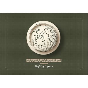 کتاب تقویم دگرگونی اثر مسعود چیتگرها انتشارات مکتب تغییر