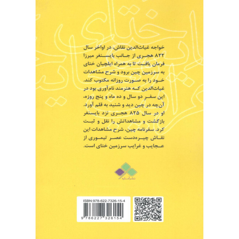 کتاب غرایب و عجایب ختای یا سفرنامه چین اثر خواجه غیاث الدین نقاش نشر آماره