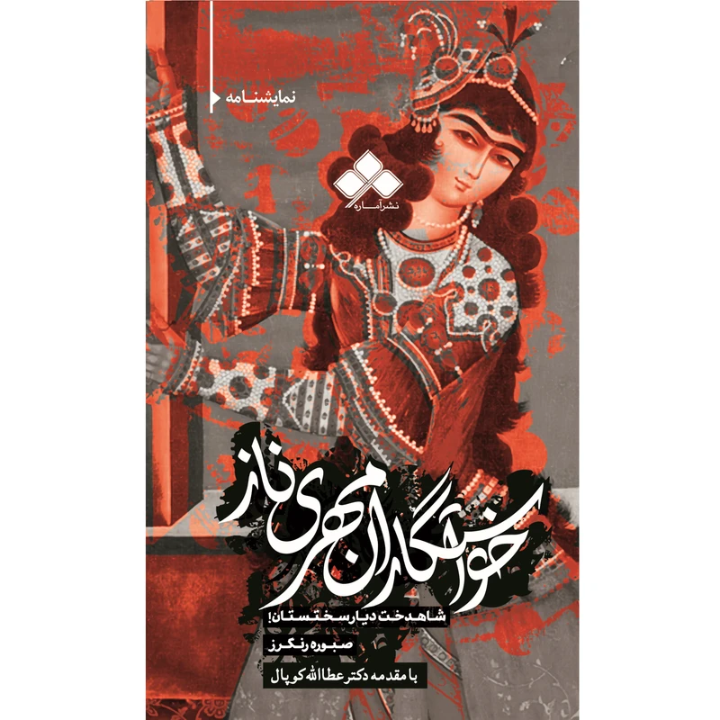 کتاب نمایشنامۀ خواستگارانِ مهری‏ناز شاهدخت دیار سختستان! اثر صبوره رنگرز از نشر آماره