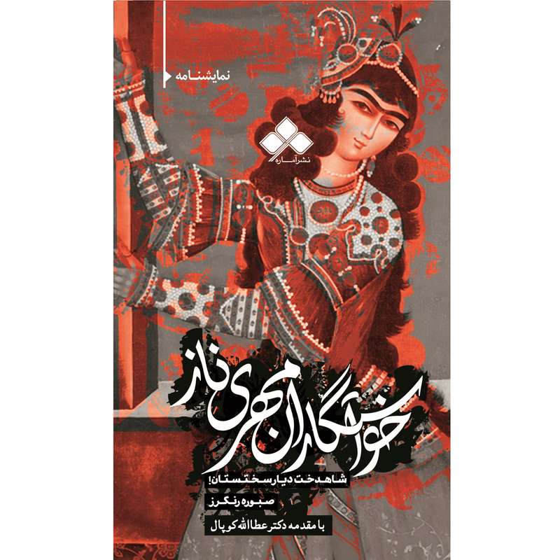 کتاب نمایشنامۀ خواستگارانِ مهری‏ناز شاهدخت دیار سختستان! اثر صبوره رنگرز از نشر آماره
