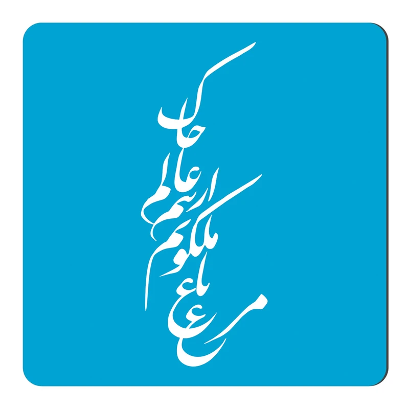 مگنت طرح خوشنویسی کد NIM57
