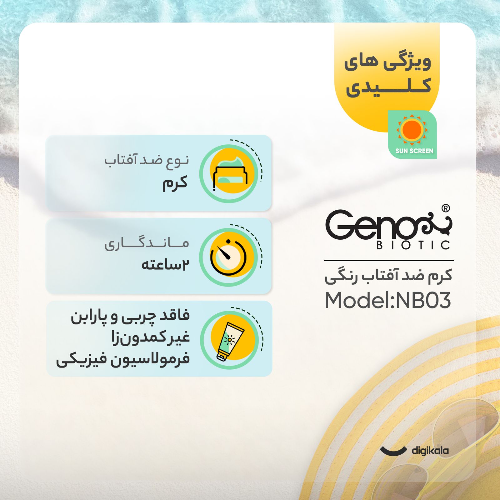 کرم ضدآفتاب ژنوبایوتیک مدل NB03، حجم 50 میلی‌لیتر -  - 14