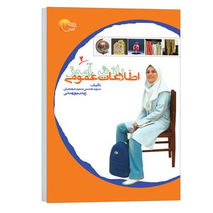 کتاب اطلاعات دانش آموزی اثر سید حسن سیدمحمدی انتشارات مرسل جلد 2