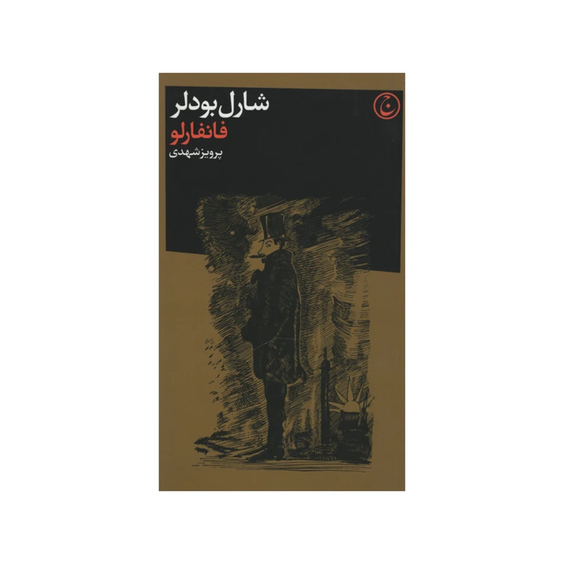 کتاب فانفارلو اثر شارل بودلر انتشارات فرهنگ جاوید