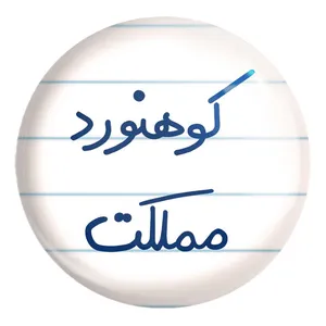پیکسل خندالو طرح کوهنورد مملکت کد 5615 مدل بزرگ