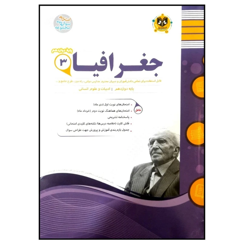	 کتاب مجموعه سوالات امتحانی جغرافیا پایه دوازدهم رشته انسانی اثر جمعی از نویسندگان انتشارات اسفندیار