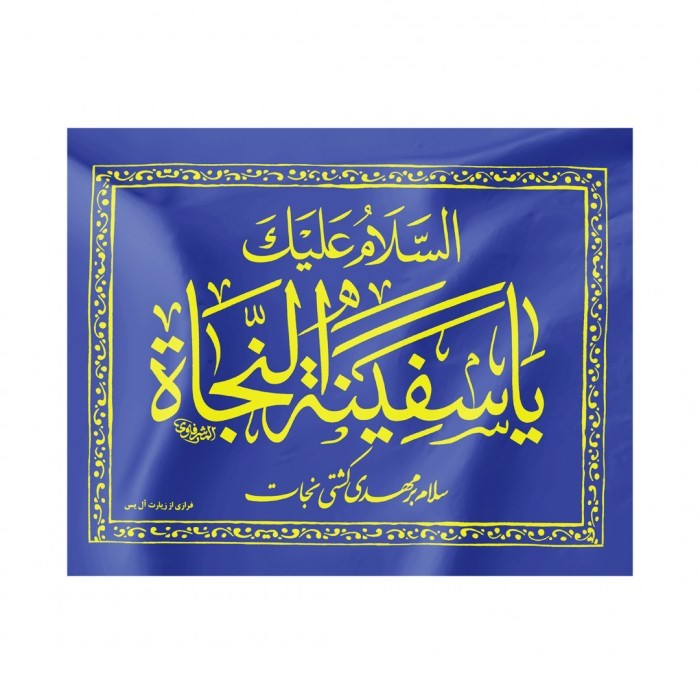 پرچم طرح مذهبی السلام علیک یا سفینه النجاة کد 20001109