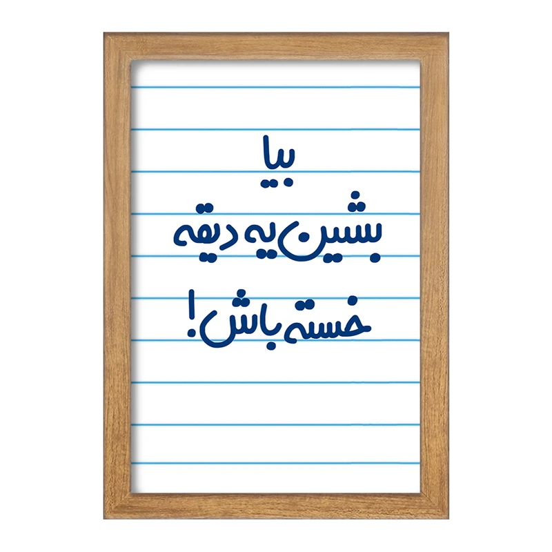 تابلو خندالو مدل بیا بشین یه دیقه خسته باش !  کد 6534