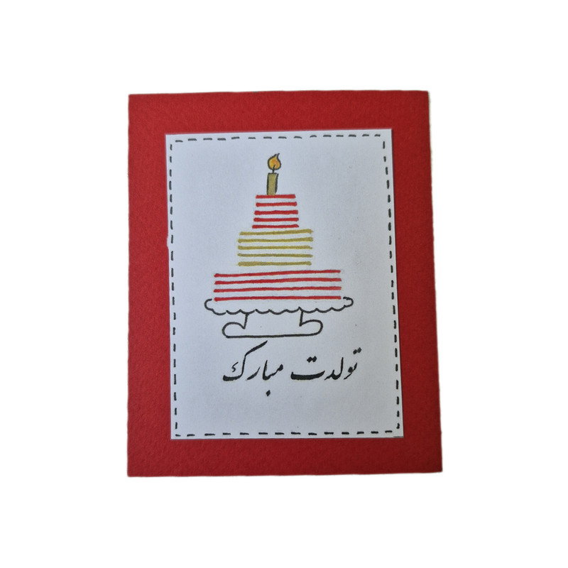 کارت پستال مدل تبریک تولد 03