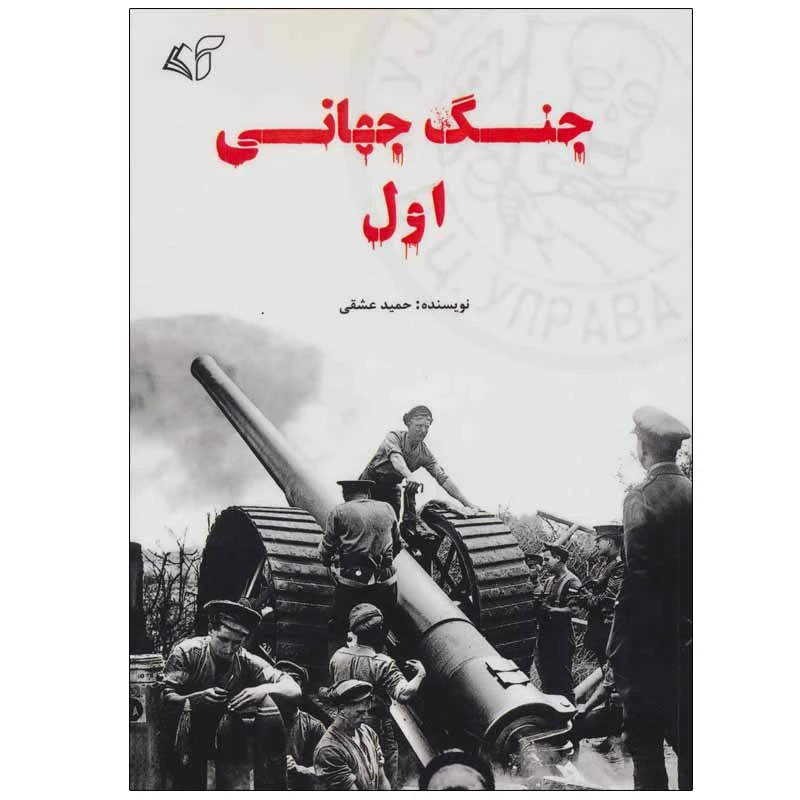 کتاب جنگ جهانی اول اثر حمید عشقی انتشارات آرمان رشد