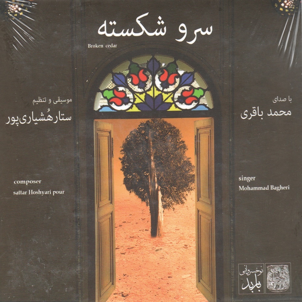 آلبوم موسیقی سرو شکسته اثر محمد باقری