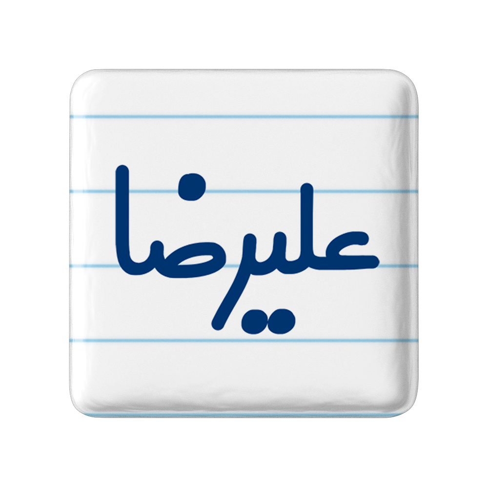پیکسل خندالو مدل علیرضا کد 6794