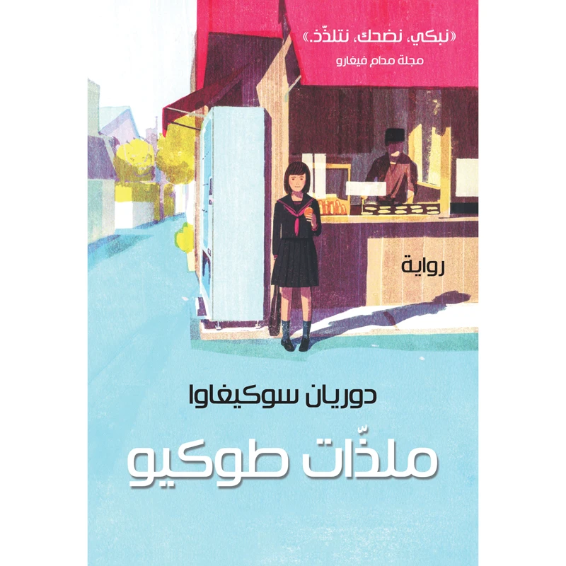 کتاب ملذات طوکیو اثر دوریان سوکیغاوا انتشارات کتاب قاصدک