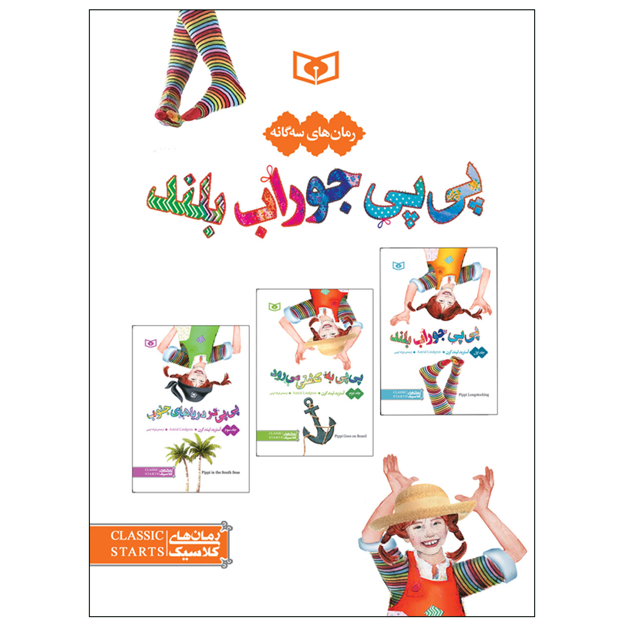 کتاب پی پی جوراب بلند اثر آسترید لیند گرن انتشارات قدیانی مجموعه سه جلدی