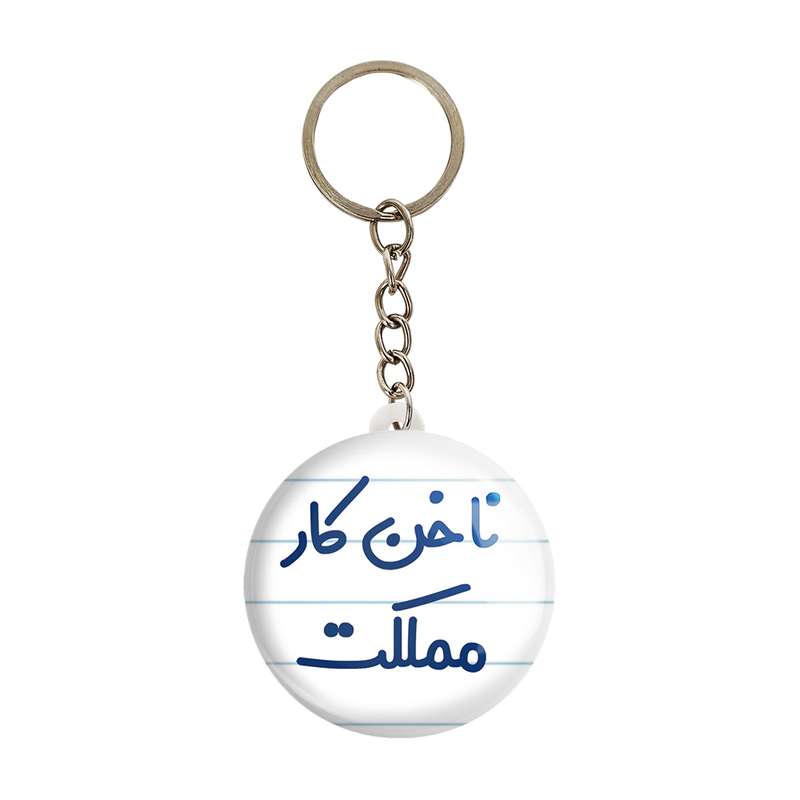 جاکلیدی خندالو مدل ناخن کار مملکت کد 6738 جاکلیدی خندالو مدل ناخن کار مملکت کد 6738