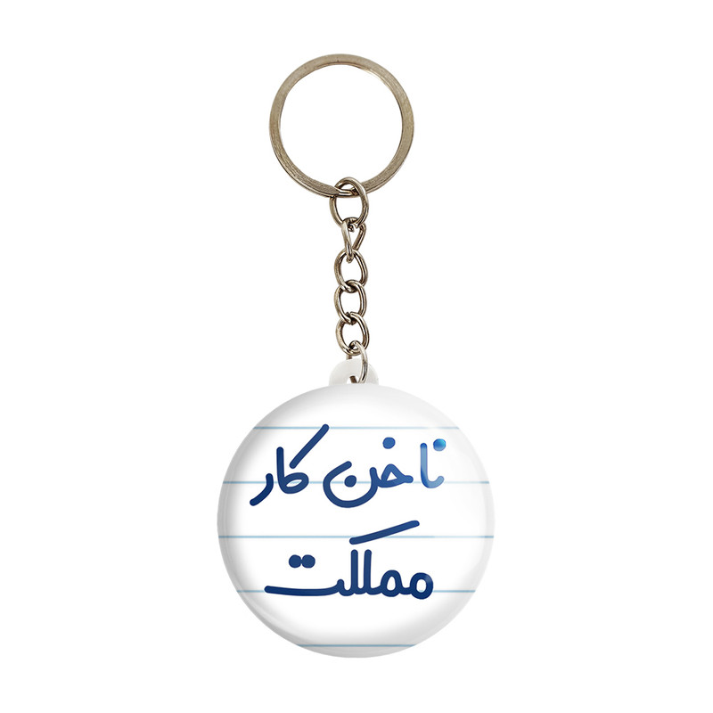 جاکلیدی خندالو مدل ناخن کار مملکت کد 6738 جاکلیدی خندالو مدل ناخن کار مملکت کد 6738