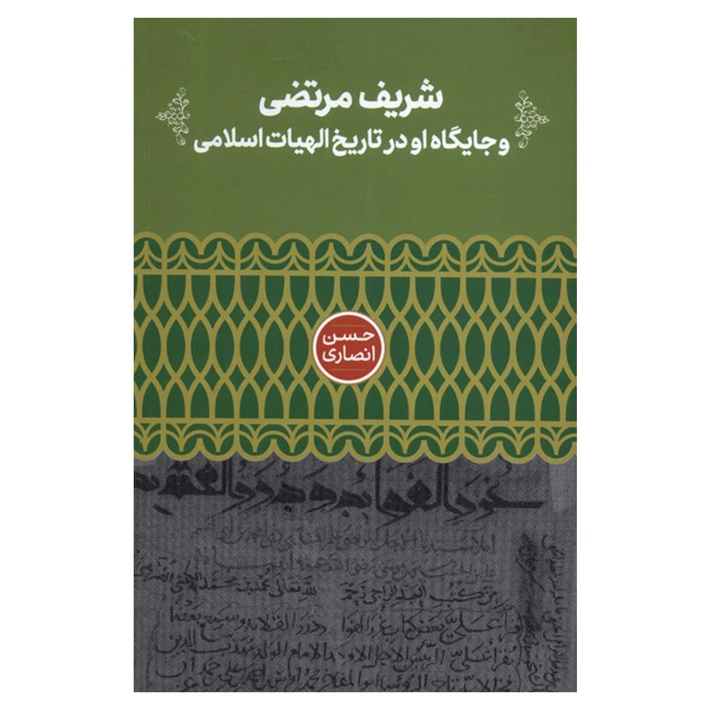 کتاب شریف مرتضی و جایگاه او در تاریخ الهیات اسلامی اثر حسن انصاری نشر علمی