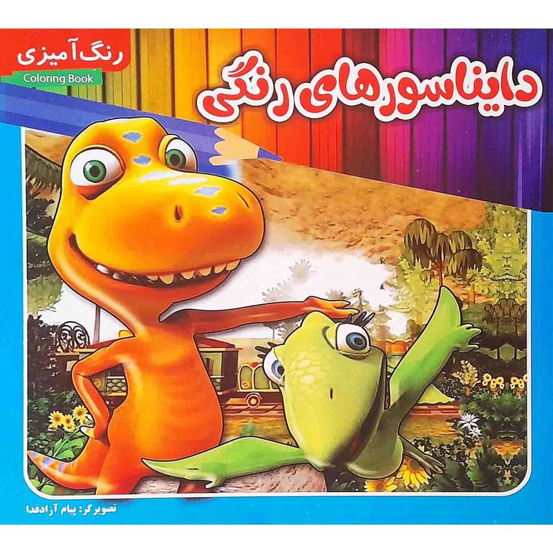 كتاب دايناسور هاي رنگي اثر جمعي از نويسندگان انتشارات مدیا