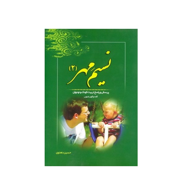 کتاب نسیم مهر پرسش و پاسخ تربیت کودک و نوجوان اثر حسین دهنوی انتشارات خادم الرضا (ع) جلد دوم