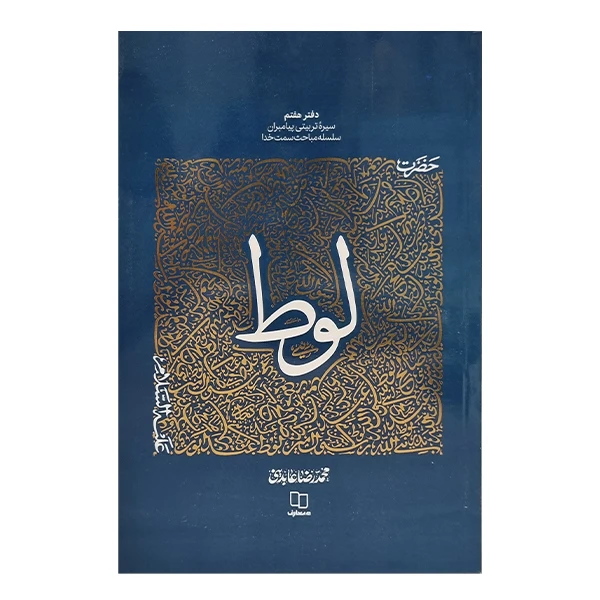 کتاب حضرت لوط علیه‌السلام اثر محمد رضا عابدینی نشر معارف