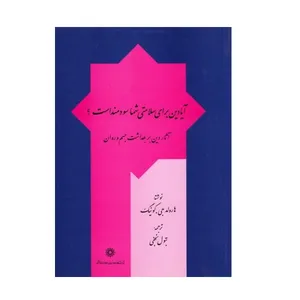 کتاب آیا دین برای سلامتی شما سودمند است؟اثر هارولد جی.کونیگ نشر پژوهشگاه علوم انسانی