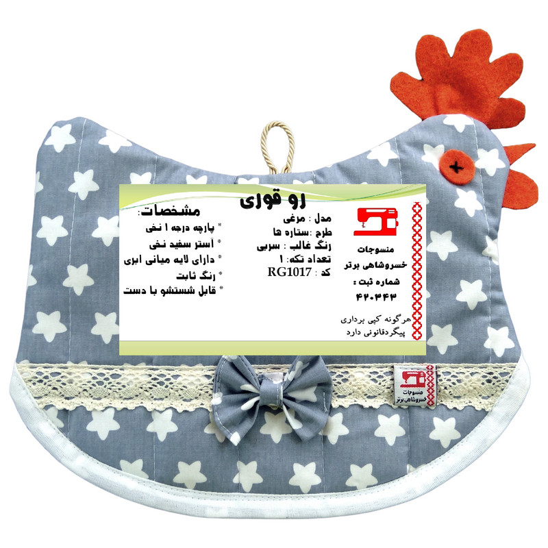 روقوری منسوجات خسروشاهی برتر مدل مرغی طرح ستاره ها کد RG1017