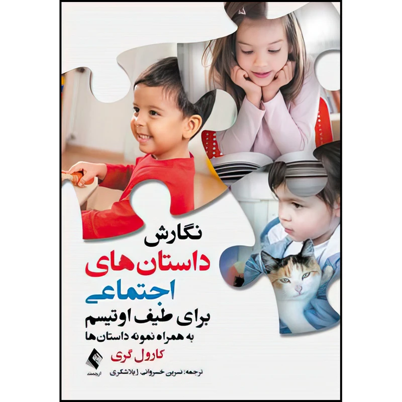 کتاب نگارش داستان‌های اجتماعی برای طیف اوتیسم به همراه نمونه داستان‌ها اثر کارول گری ترجمه نسرین خسروانی و ژیلا شکری انتشارات ارجمند