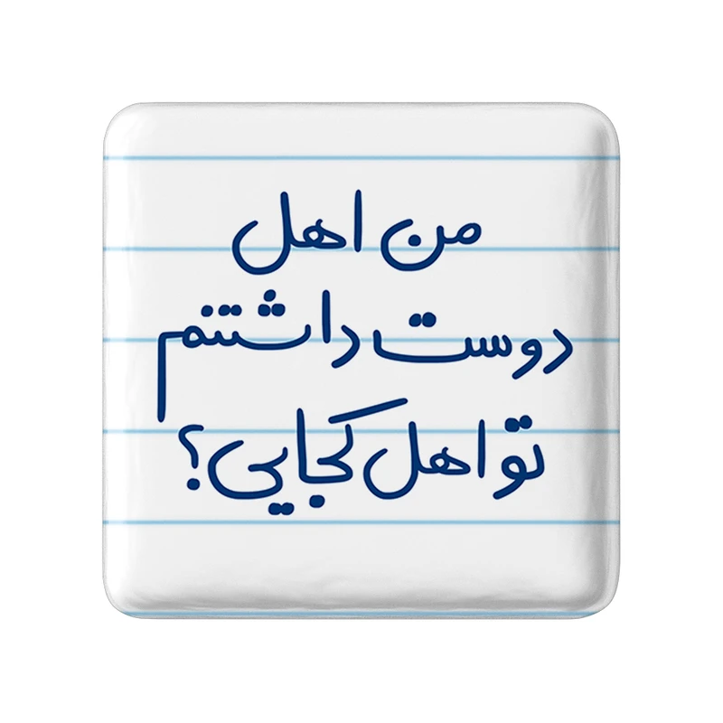 مگنت خندالو طرح من اهل دوست داشتنم تو اهل کجایی کد 5654