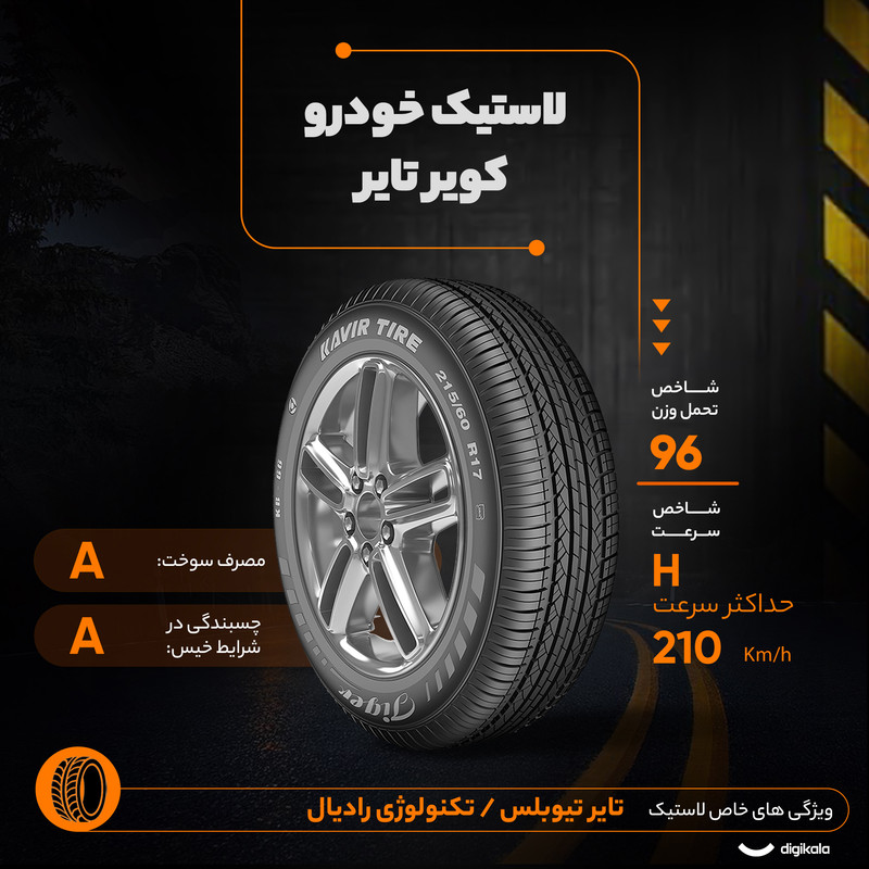 لاستیک خودرو رادیال کویر تایر Tiger (17) KB66 با کاربری شاسی‌بلند و سایز رینگ 17 اینچ، فاق 60 درصد پهنا و پهنای 215 میلی‌متر، شاخص تحمل وزن 96 و شاخص سرعت H (حداکثر سرعت 210 کیلومتر بر ساعت)، ساخت ایران، دارای تایر تیوبلس، 1 حلقه