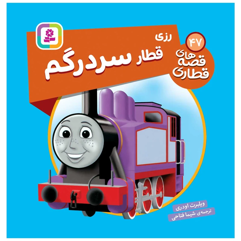   کتاب قصه های قطاری 47 رزی قطار سردرگم اثر ویلبرت اودری انتشارات قدیانی