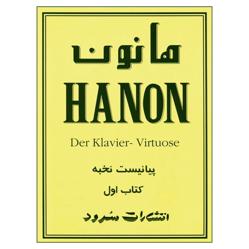 کتاب هانون اثر شارل لوئی هانون نشر سرود جلد 1