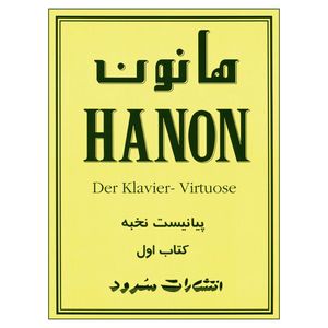 کتاب هانون اثر شارل لوئی هانون نشر سرود جلد 1