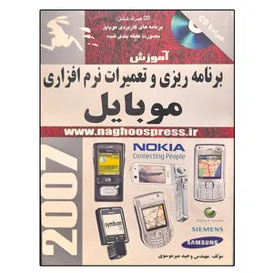 کتاب آموزش برنامه ریزی و تعمیرات نرم افزاری موبایل اثر وحید میرموسوی انتشارات ناقوس اندیشه
