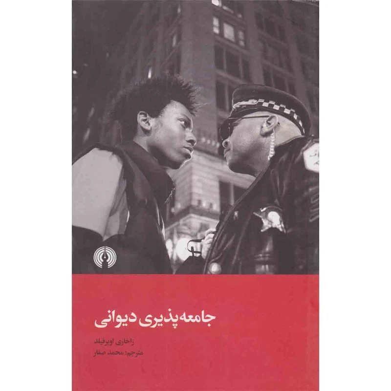 کتاب جامعه پذیری دیوانی اثر زاخاری اوبرفیلد مترجم محمد صفار انتشارات علمی و فرهنگی