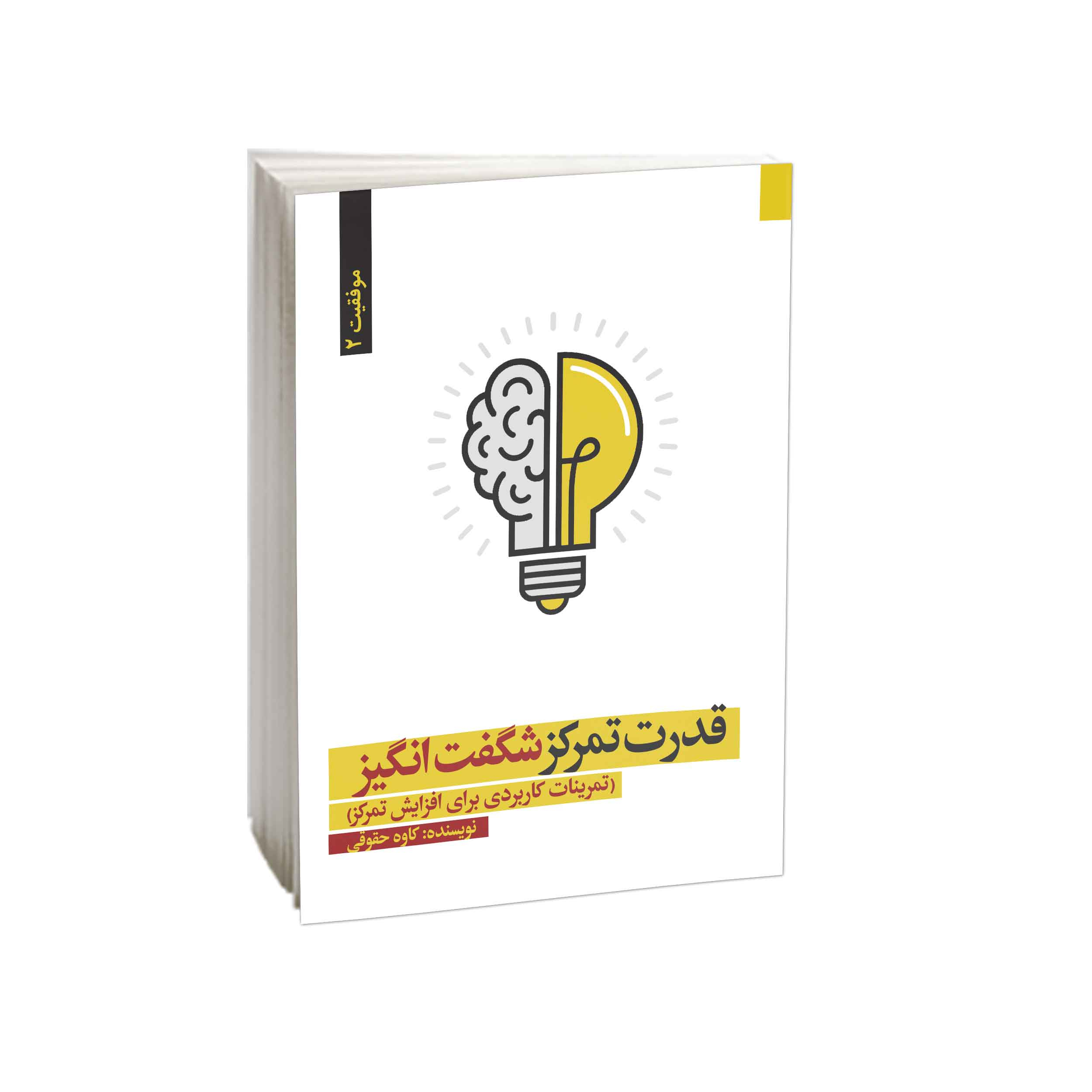 کتاب قدرت تمرکز شگفت انگیز اثر کاوه حقوقی انتشارات امید کویر