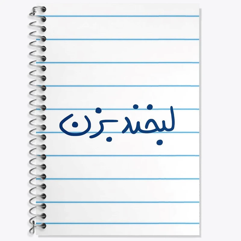 دفتر زبان 50 برگ خندالو مدل دو خط طرح لبخند بزن کد 5808