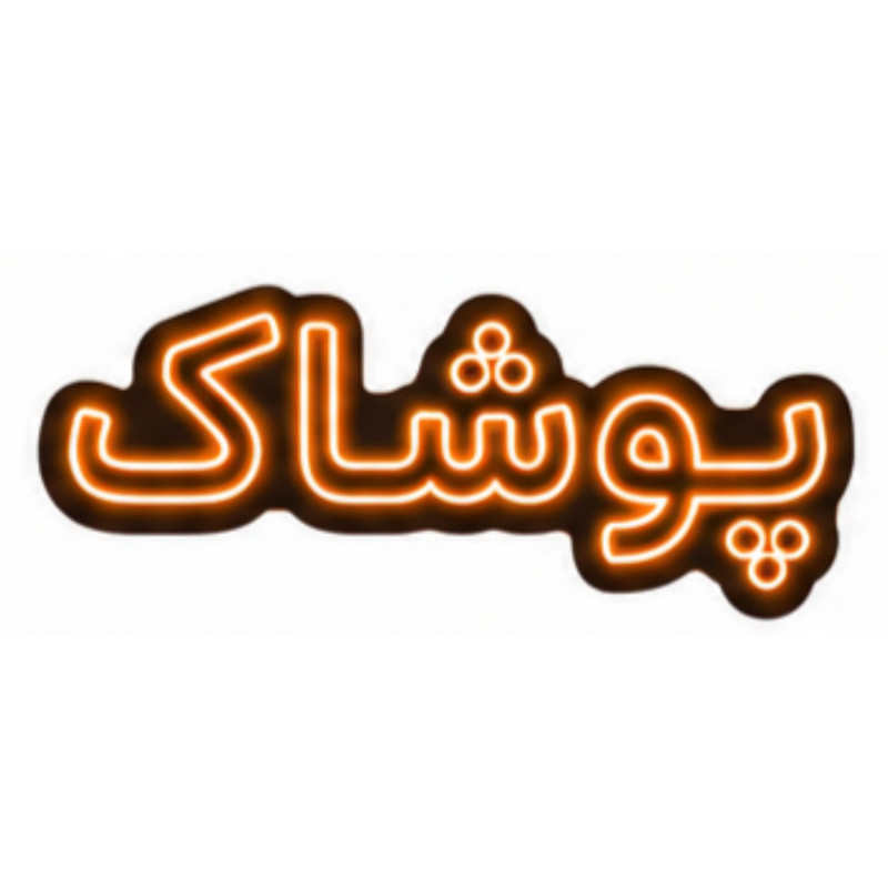 تابلو ال ای دی نئونی مدل پوشاک سایز 80×35 سانتی‌متر