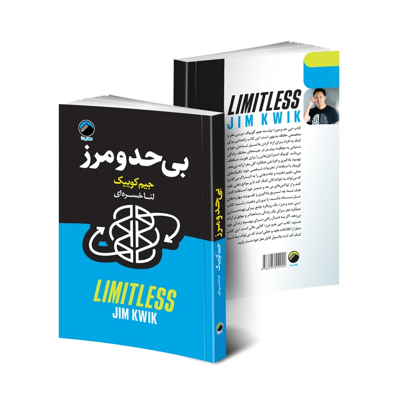 عکس شماره 3 : کتاب بی حد و مرز اثر جیم کوییک انتشارات هیتا