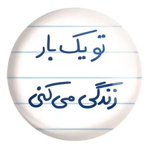 پیکسل خندالو طرح تو یکبار زندگی می کنی کد 5741 مدل بزرگ