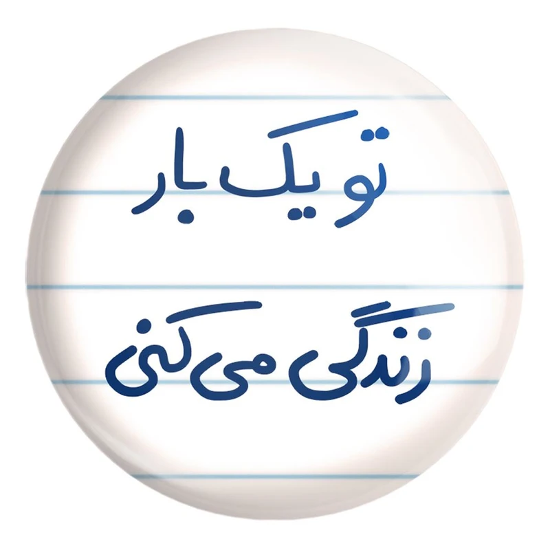 پیکسل خندالو طرح تو یکبار زندگی می کنی کد 5741 مدل بزرگ