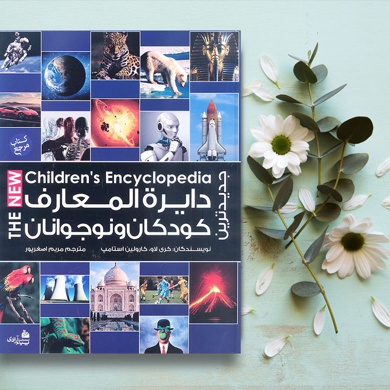 کتاب جدیدترین دایرة‌المعارف کودکان و نوجوانان اثر کری لاو و کارولین استامپ انتشارات پیام آزادی