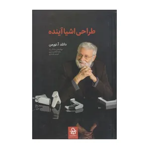 کتاب طراحی اشیا آینده اثر دانلد آ.نورمن انتشارات حرفه هنرمند