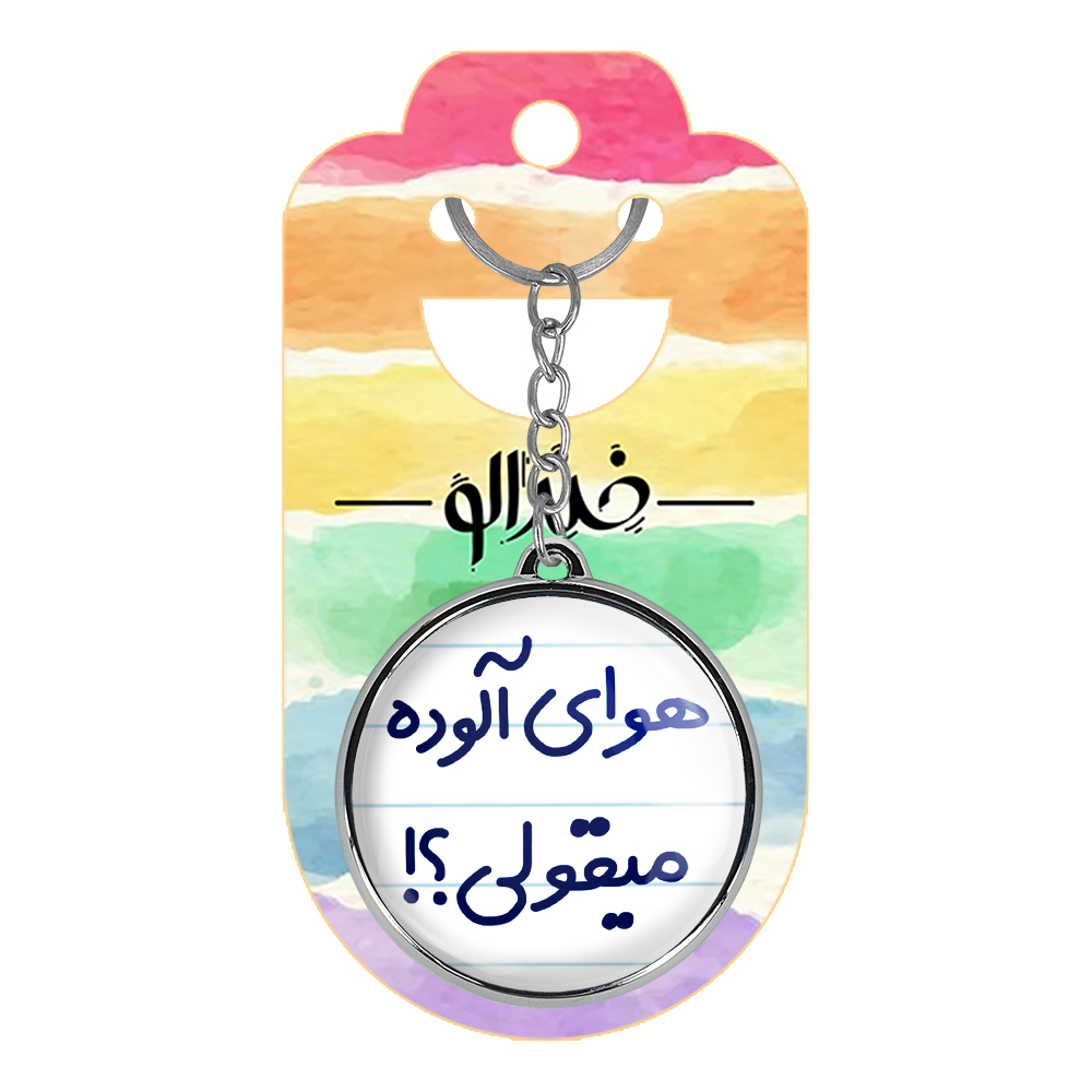 جاکلیدی خندالو طرح هوای آلوده میقولی؟! مدل دوطرفه کد 67476747