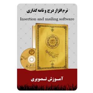 نرم افزار آموزش درج و نامه گذاری نشر مبتکران