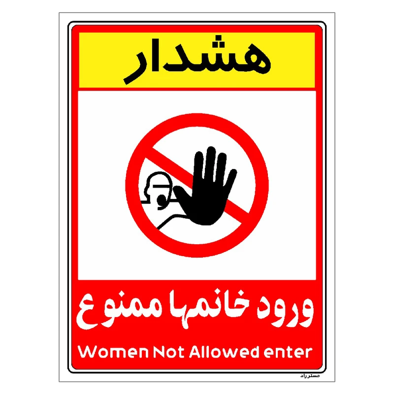 برچسب ایمنی مستر راد طرح ورود خانمها ممنوع مدل HSE-OSHA-1029