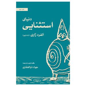 کتاب دنیای دنیای استثنایی اثر آلفرد ژاری نشر نوروز هنر