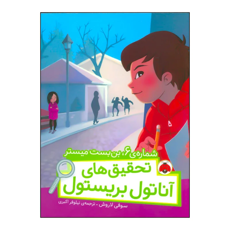 کتاب تحقیق های آناتول بریستول - شماره ی 6،بن بست میستر اثر سوفی لاروش انتشارات شهر قلم