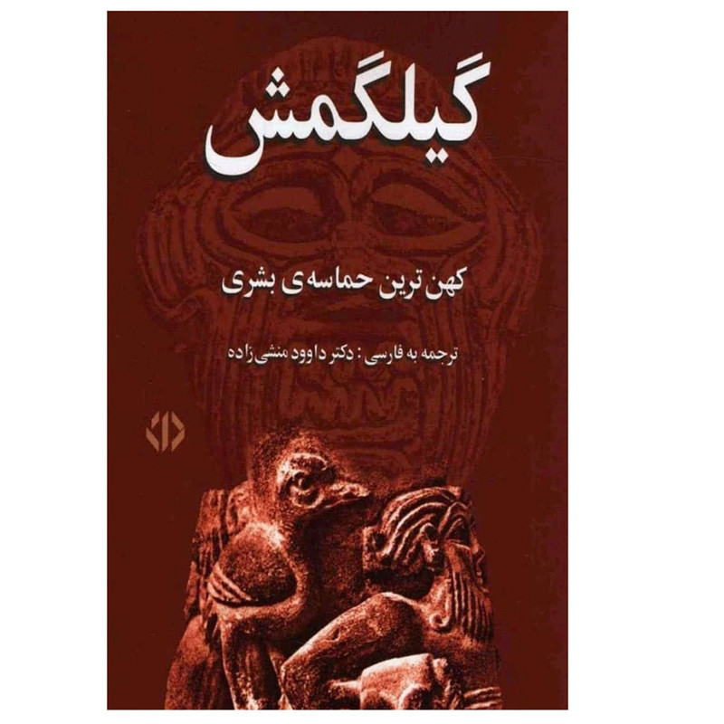 کتاب گيلگمش اثر گئورگ بوكهارت انتشارات دات کتاب گيلگمش اثر گئورگ بوكهارت انتشارات دات