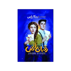 کتاب رقبای الهی اثر ربکا راس ترجمه مهدی حلوایی انتشارات آذربیان