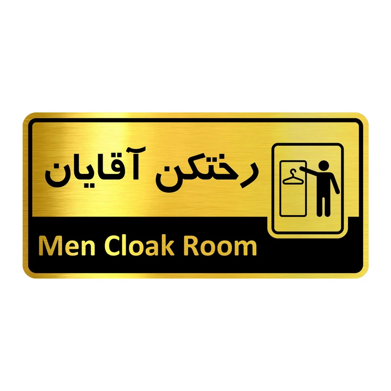 تابلو راهنما آژنگ طرح اتاق رختکن آقایان کدof-10